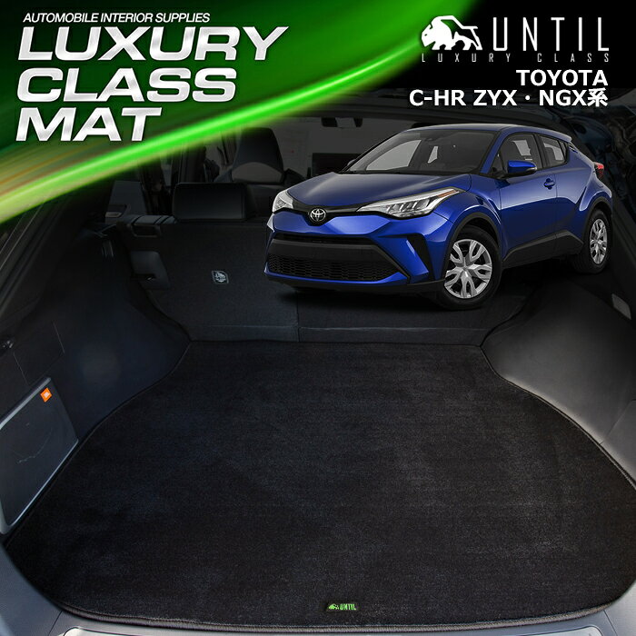 樂天商城 - トヨタ C-HR ガソリン車 ハイブリッド車 ラゲッジマット トランクマット 車　防水　汚れ防止　TOYOTA CHR　LUXURY CLASS MAT 日本製【UNTIL ラグジュアリークラスマット】