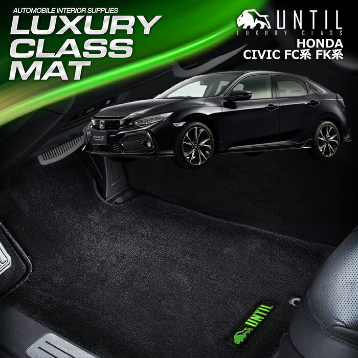 ホンダ シビック FC1 FK7 FK8 タイプR フロアマット 車 防水 汚れ防止 HONDA CIVIC FC系 FK系 LUXURY CLASS MAT 日本製【UNTIL ラグジュアリークラスマット】