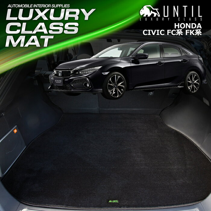 樂天商城 - ホンダ シビック FK7 FK8 FC1 タイプR ラゲッジマット トランクマット 車　防水　汚れ防止　HONDA CIVIC FK系 FC系 LUXURY CLASS MAT 日本製【UNTIL ラグジュアリークラスマット】
