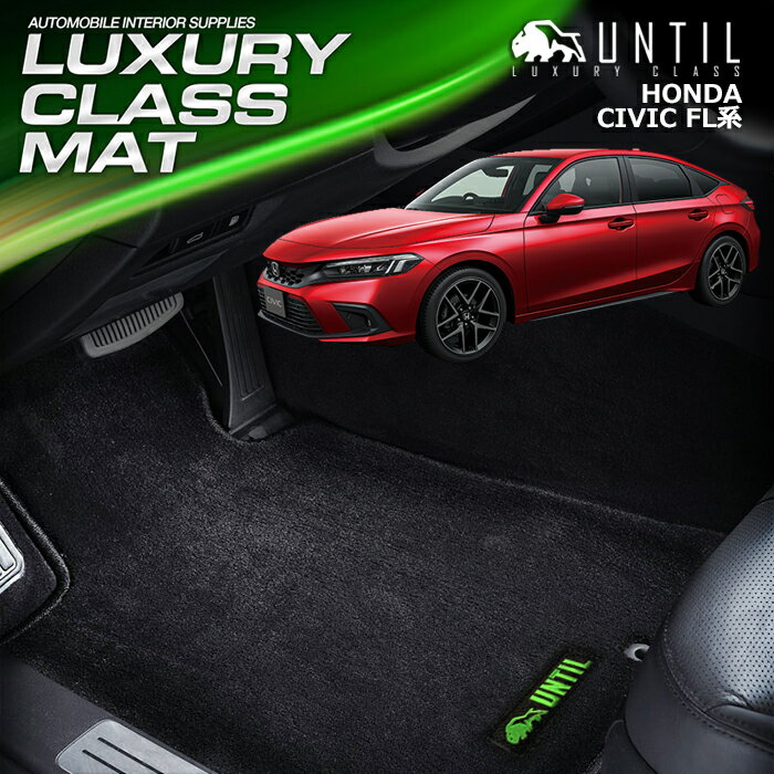 ホンダ　シビック　FL系　フロアマット　車　防水　汚れ防止　HONDA　CIVIC　FL　LUXURY CLASS MAT　日本製　【UNTIL ラグジュアリークラスマット】