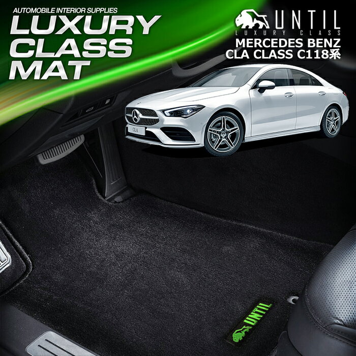 Rakuten - ベンツ 新型 CLAクラス C118 X118 フロアマット 車　防水　汚れ防止 BENZ CLA CLASS C118 X118 LUXURY CLASS MAT 日本製【UNTIL ラグジュアリークラスマット】