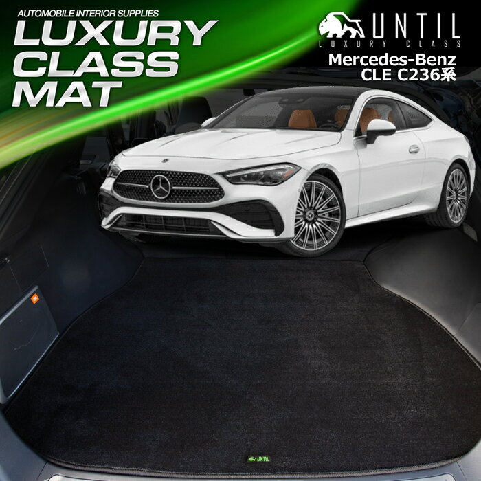 Rakuten - ベンツ　新型　CLE　C236　ラゲッジマット　トランクマット　車　防水　汚れ防止　BENZ　CLE　LUXURY CLASS MAT　日本製【UNTIL　ラグジュアリークラスマット　ラゲッジマット　トランクマット】