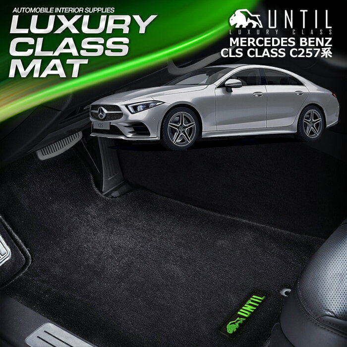 Rakuten - ベンツ CLSクラス C257系 フロアマット 車　防水　汚れ防止 BENZ CLS CLASS C257 LUXURY CLASS MAT 日本製【UNTIL ラグジュアリークラスマット】