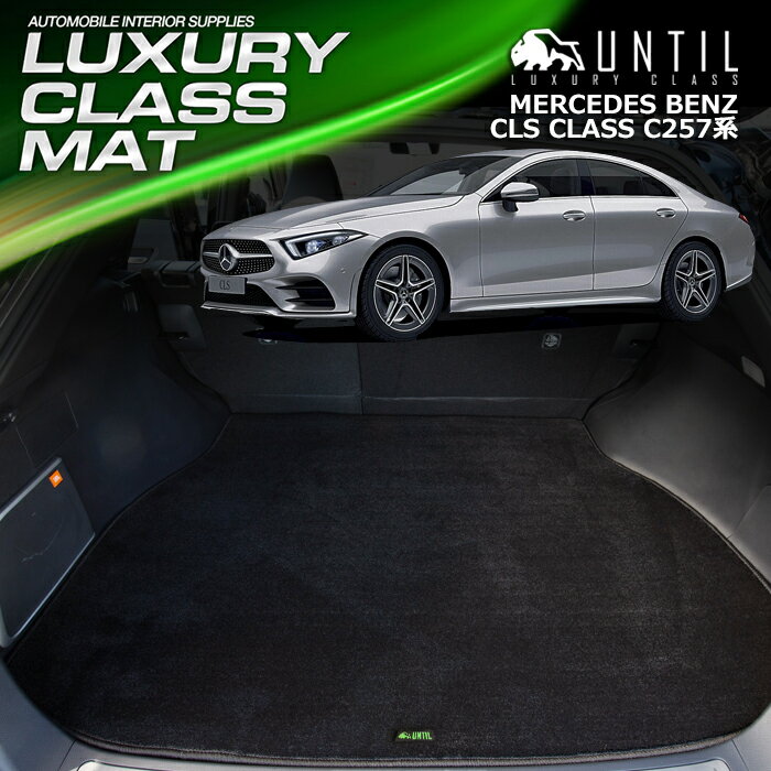 Rakuten - ベンツ CLSクラス C257 ラゲッジマット トランクマット 車　防水　汚れ防止　BENZ CLS CLASS LUXURY CLASS MAT 日本製【UNTIL ラグジュアリークラスマット】