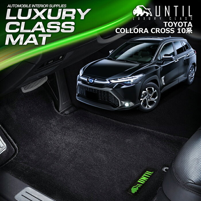 Rakuten - トヨタ カローラクロス 10系 フロアマット 車　防水　汚れ防止 TOYOTA COROLLA CROSS 10 LUXURY CLASS MAT 日本製【UNTIL ラグジュアリークラスマット】