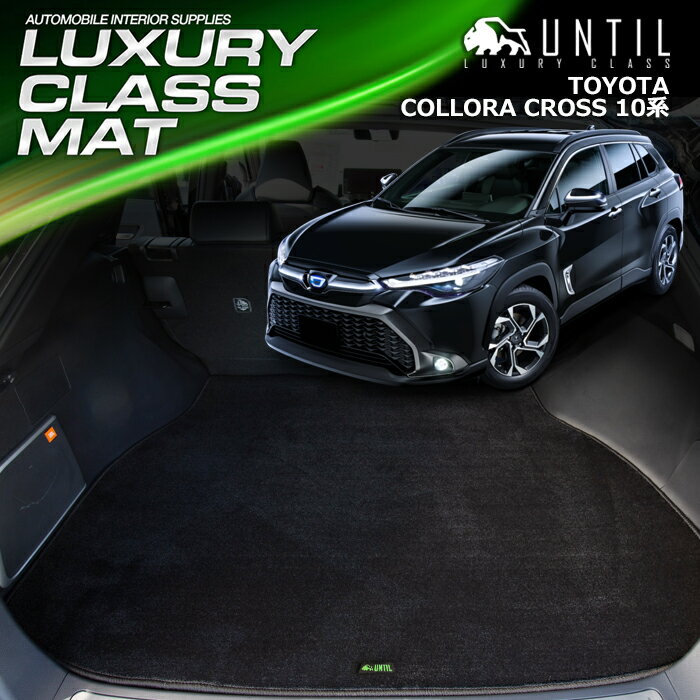 Rakuten - トヨタ　カローラクロス　10系　ラゲッジマット　トランクマット　車　防水　汚れ防止　TOYOTA　COROLLA CROSS　10　LUXURY CLASS MAT　日本製　【UNTIL　ラグジュアリークラスマット】