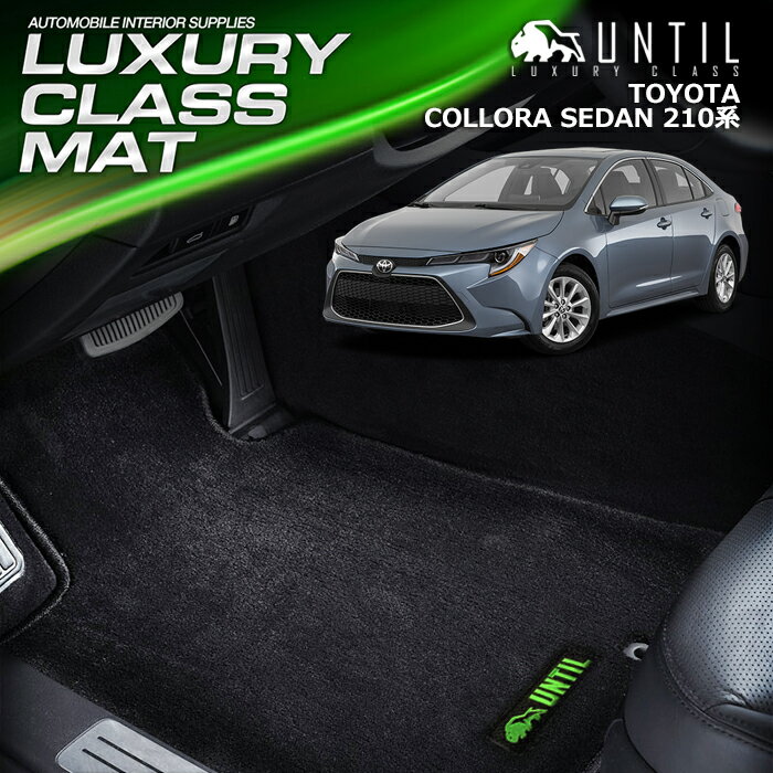 樂天商城 - トヨタ カローラ セダン 210系 フロアマット 車　防水　汚れ防止 TOYOTA COROLLA SEDAN 210 LUXURY CLASS MAT 日本製【UNTIL ラグジュアリークラスマット】