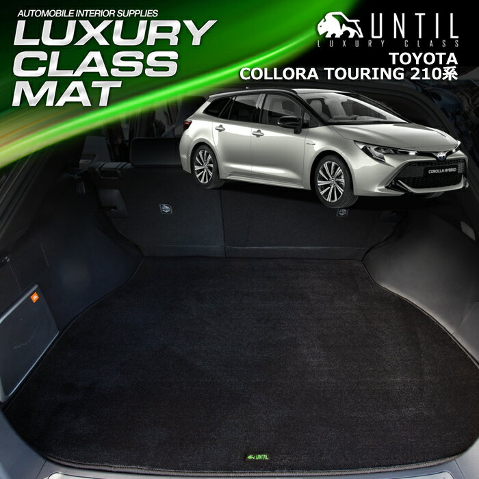 樂天商城 - トヨタ カローラツーリング 210系 ラゲッジマット トランクマット 車　防水　汚れ防止　TOYOTA COROLLA TOURING 210 LUXURY CLASS MAT 日本製【UNTIL ラグジュアリークラスマット】
