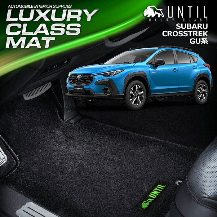 Rakuten - スバル　新型　クロストレック　GU系　フロアマット　車　防水　汚れ防止　SUBARU　CROSSTREK　GU　LUXURY CLASS MAT　日本製　【UNTIL ラグジュアリークラスマット】