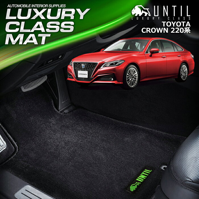 Rakuten - TOYOTA　クラウン　220系　フロアマット　車　防水　汚れ防止　トヨタ　CROWN　220　LUXURY　CLASS 　MAT　日本製　【UNTIL ラグジュアリークラスマット】