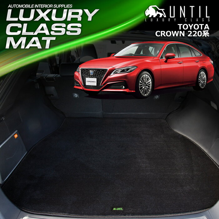 樂天商城 - TOYOTA　クラウン　220系　ラゲッジマット　トランクマット　車　防水　汚れ防止　トヨタ　CROWN　220　LUXURY　CLASS　MAT　日本製　【UNTIL ラグジュアリークラスマット】