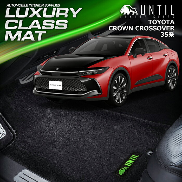 樂天商城 - TOYOTA 　新型　クラウン　クロスオーバー　35系 　フロアマット　車　防水　汚れ防止　トヨタ　CROWN　CROSSOVER　35　LUXURY CLASS MAT　日本製【UNTIL ラグジュアリークラスマット】
