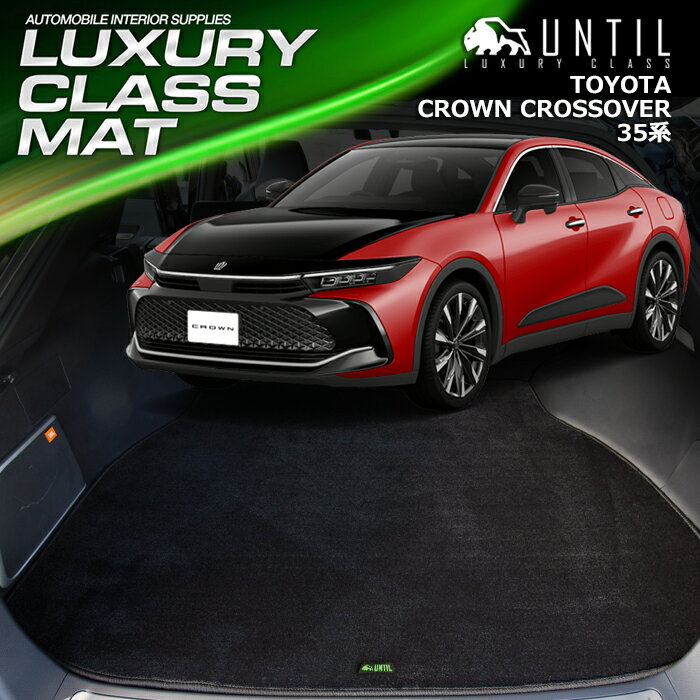Rakuten - TOYOTA 　新型　クラウン　クロスオーバー　35系 　ラゲッジマット　トランクマット　車　防水　汚れ防止　トヨタ　CROWN　CROSSOVER　35　LUXURY CLASS MAT　日本製　【UNTIL ラグジュアリークラスマット】