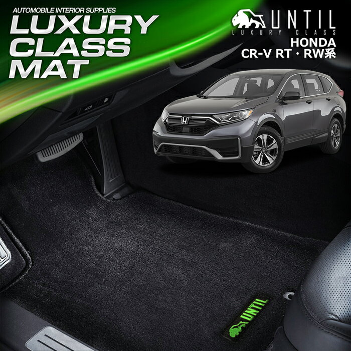 Rakuten - ホンダ CR-V CRV RT/RW系 5人乗専用 フロアマット 車　防水　汚れ防止 HONDA CRV RT RW LUXURY CLASS MAT 日本製【UNTIL ラグジュアリークラスマット】