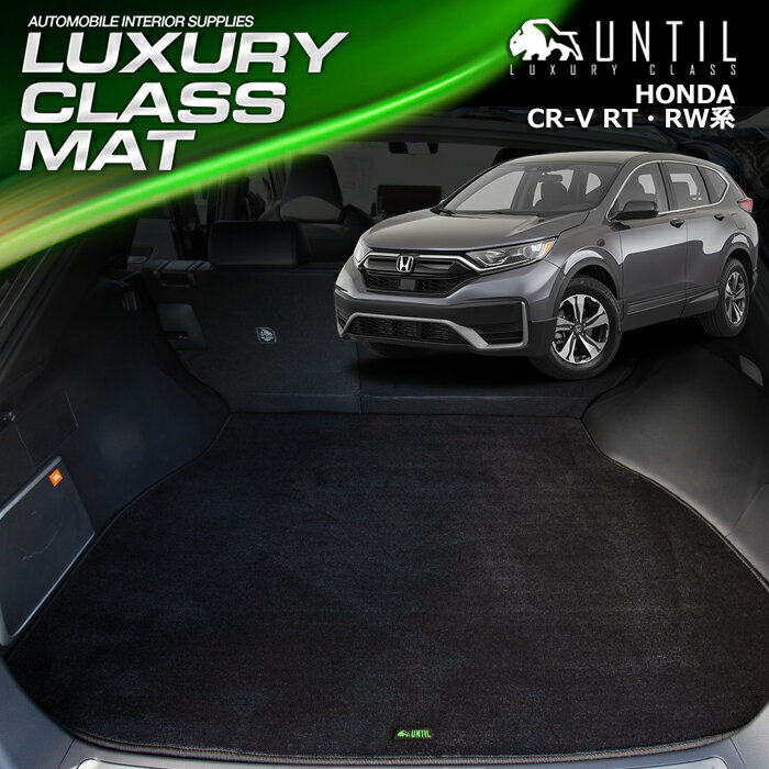 ホンダ CR-V CRV ハイブリッド RT系 ラゲッジマット トランクマット 車　防水　汚れ防止　HONDA CRV H/V RT系 LUXURY CLASS MAT 日本製【UNTIL ラグジュアリークラスマット】