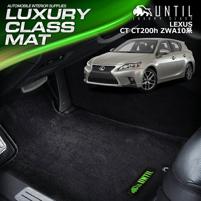 レクサス CT CT200h DAA-ZWA10 フロアマット 車　防水　汚れ防止 LEXUS CT CT200h ZWA10 LUXURY CLASS MAT 日本製【UNTIL ラグジュアリークラスマット】