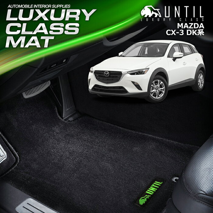 マツダ CX-3 DK系 フロアマット 車　防水　汚れ防止 MAZDA CX3 DK LUXURY CLASS MAT 日本製【UNTIL ラグジュアリークラスマット】