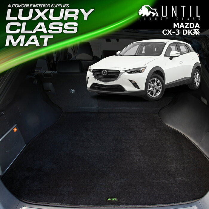 Rakuten - マツダ CX-3 DK系 ラゲッジマット トランクマット 車　防水　汚れ防止　MAZDA CX3 DK LUXURY CLASS MAT 日本製【UNTIL ラグジュアリークラスマット】