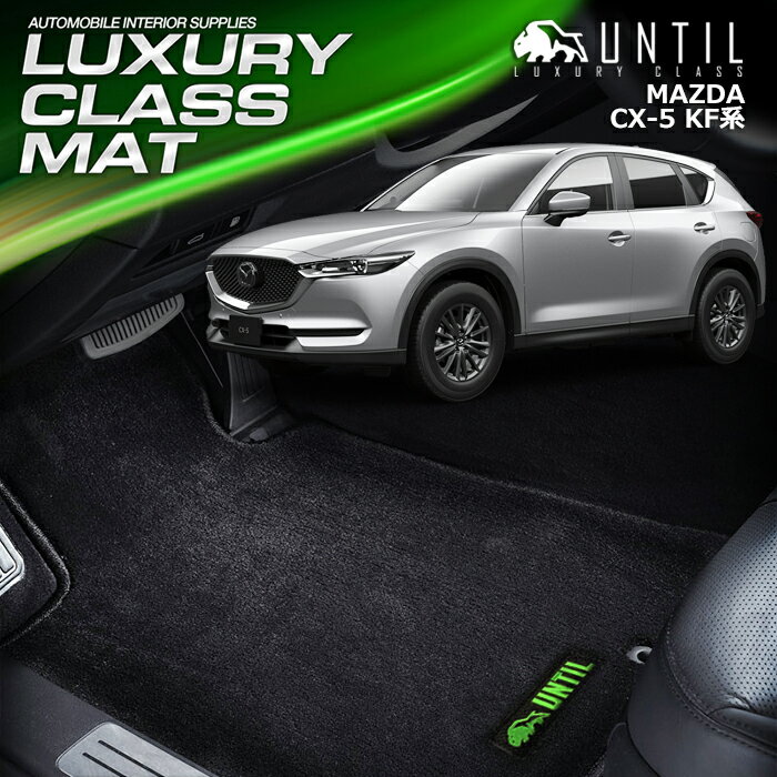 Rakuten - マツダ CX-5 KF系 フロアマット 車　防水　汚れ防止 MAZDA CX5 KF LUXURY CLASS MAT 日本製【UNTIL ラグジュアリークラスマット】