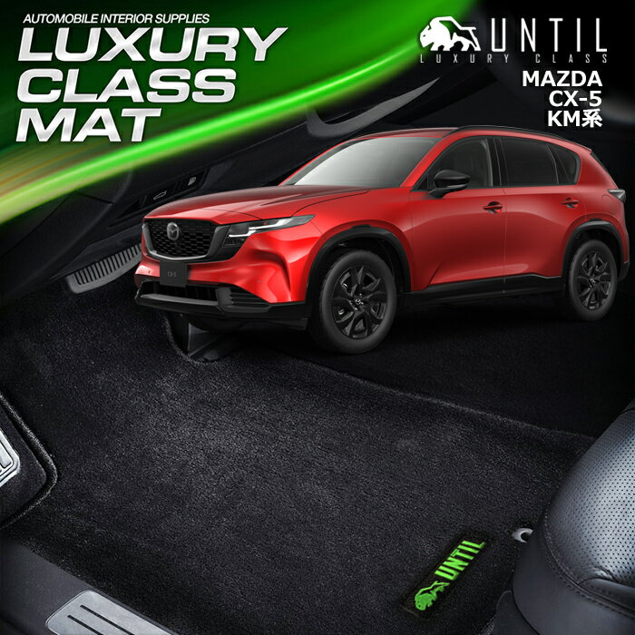 マツダ　新型　CX-5　KM系　フロアマット　車　防水　汚れ防止　MAZDA　CX5　KM　LUXURY CLASS MAT 日本製【UNTIL　ラグジュアリークラスマット】