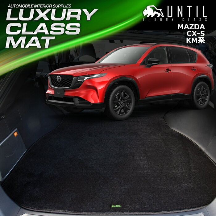 マツダ　新型　CX-5　KM系　ラゲッジマット　トランクマット　車　防水　汚れ防止　MAZDA　CX5　KM　LUXURY CLASS MAT　日本製【UNTIL　ラグジュアリークラスマット】