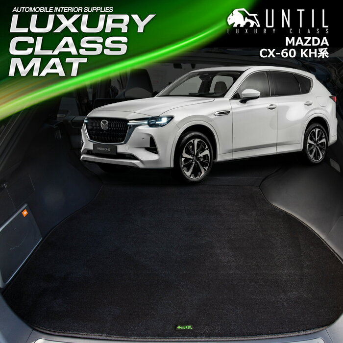 Rakuten - マツダ　CX-60　KH系　ラゲッジマット　トランクマット　車　防水　汚れ防止　MAZDA　CX60　KH　全グレード対応　LUXURY CLASS MAT 日本製【UNTIL ラグジュアリークラスマット】