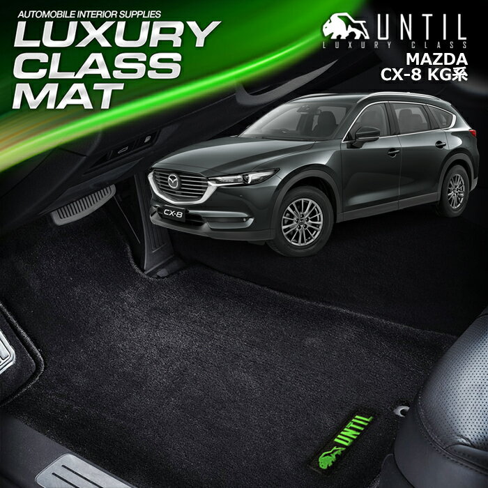 Rakuten - マツダ CX-8 KG系 全グレード対応 フロアマット 車　防水　汚れ防止 MAZDA CX8 KG LUXURY CLASS MAT 日本製【UNTIL ラグジュアリークラスマット】