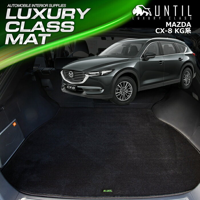 マツダ CX-8 KG系 全グレード対応 ラゲッジマット トランクマット 車 防水 汚れ防止 MAZDA CX8 KG LUXURY CLASS MAT 日本製【UNTIL ラグジュアリークラスマット】