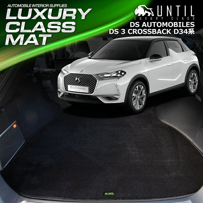 Rakuten - DSオートモビル　DS3クロスバック　D34系　ラゲッジマット　トランクマット　車　防水　汚れ防止　DS AUTOMOBILES　DS 3 CROSSBACK　LUXURY CLASS MAT 日本製【UNTIL ラグジュアリークラスマット】