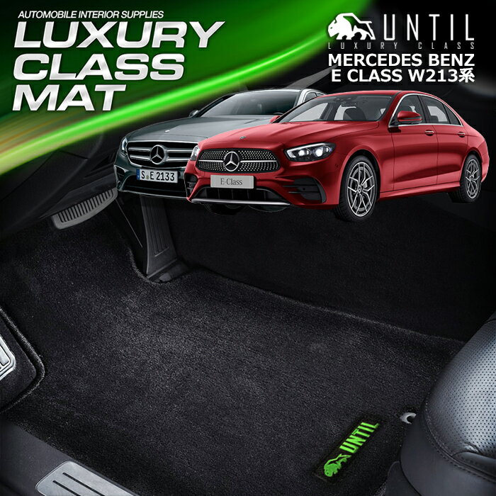 Rakuten - ベンツ Eクラス W213 セダン／ステーションワゴン共用 左 右ハンドル対応 フロアマット 車　防水　汚れ防止 BENZ E CLASS W213 LUXURY CLASS MAT 日本製【UNTIL ラグジュアリークラスマット】