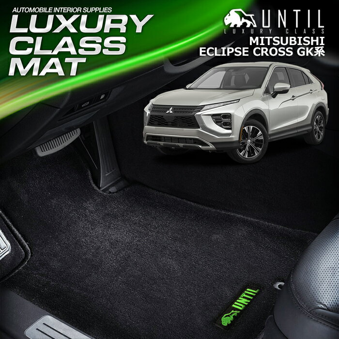 三菱 エクリプスクロス GK系　フロアマット 車　防水　汚れ防止 MITSUBISHI ECLIPSE CROSS GK LUXURY CLASS MAT 日本製【UNTIL ラグジュアリークラスマット】