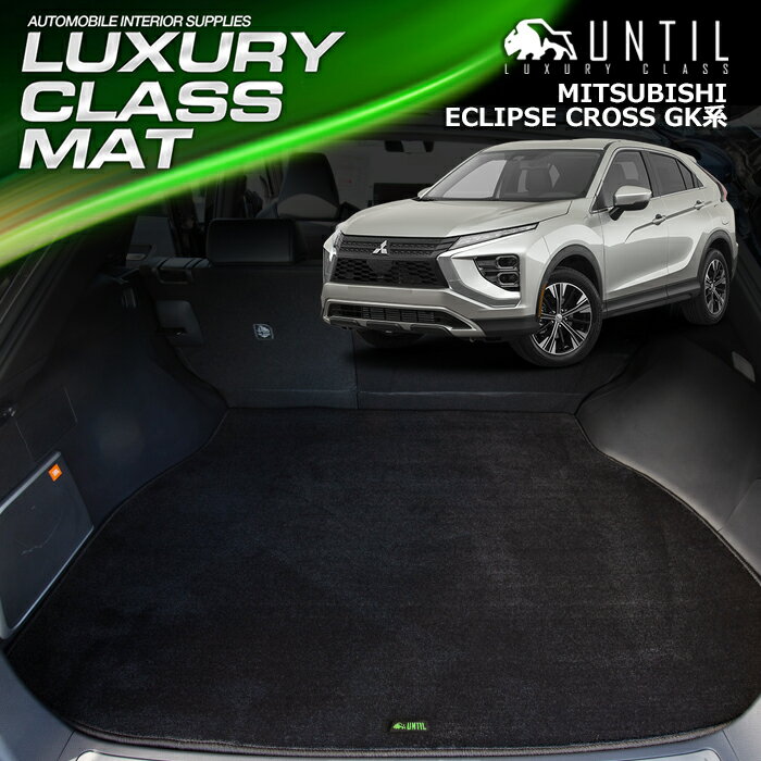 三菱 エクリプスクロス GK系 ラゲッジマット トランクマット 車　防水　汚れ防止　MITSUBISHI ECLIPSE CROSS GK LUXURY CLASS MAT 日本製【UNTIL ラグジュアリークラスマット】