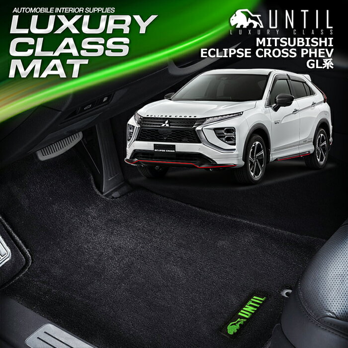 三菱 エクリプスクロス PHEV GL系 フロアマット 車　防水　汚れ防止 MITSUBISHI ECLIPSE CROSS PHEV GL LUXURY CLASS MAT 日本製【UNTIL ラグジュアリークラスマット】