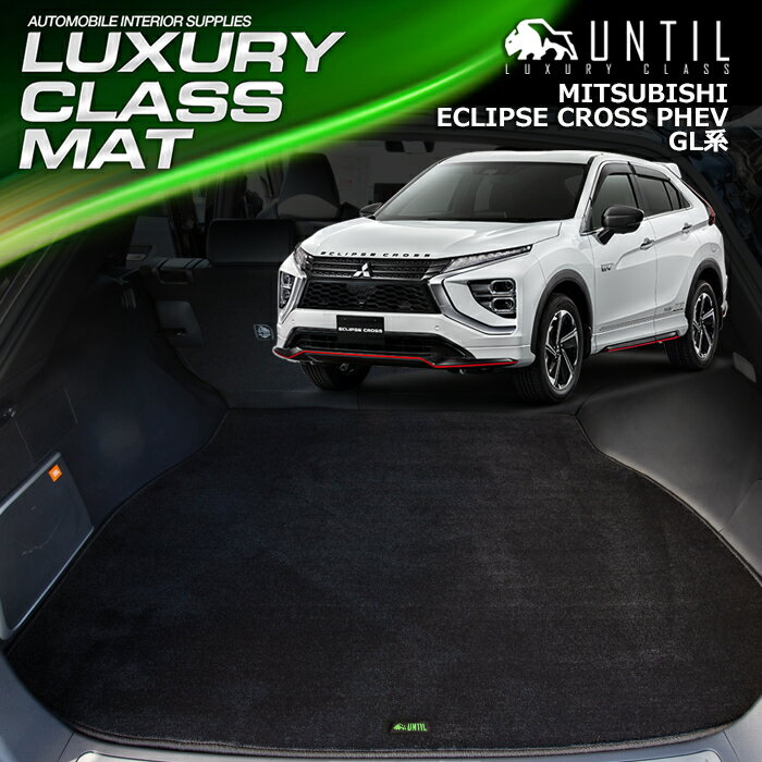 三菱 エクリプスクロス PHEV GL系 ラゲッジマット トランクマット 車　防水　汚れ防止　MITSUBISHI ECLIPSE CROSS PHEV GL LUXURY CLASS MAT 日本製【UNTIL ラグジュアリークラスマット】