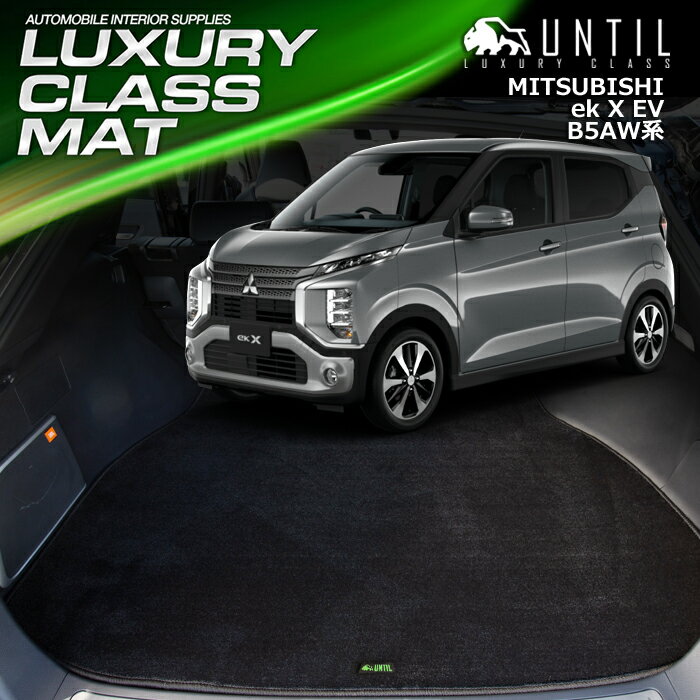 Rakuten - 三菱　ekクロスEV　B5AW 　ラゲッジマット　トランクマット　車　防水　汚れ防止　MITSUBISHI 　ek X EV 　LUXURY CLASS MAT　日本製　【UNTIL　ラグジュアリークラスマット】