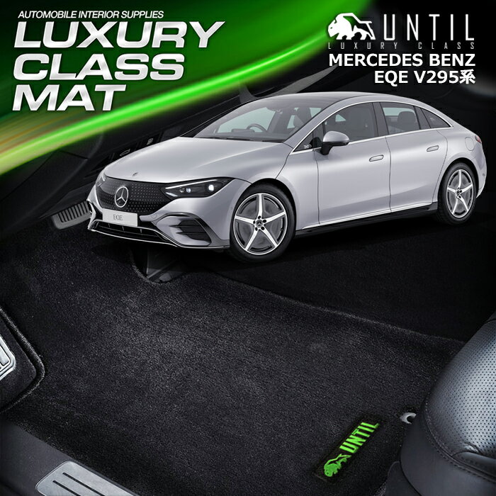 Rakuten - ベンツ　EQE　V295系　フロアマット　車　防水　汚れ防止　BENZ　EQE　V295　LUXURY CLASS MAT　日本製　【UNTIL　ラグジュアリークラスマット】