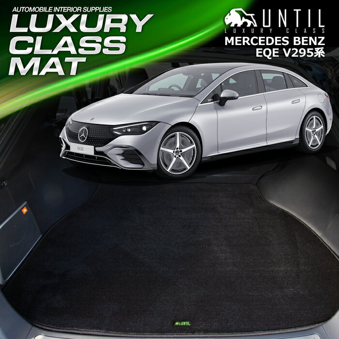 樂天商城 - 　ベンツ　EQE　V295系　ラゲッジマット　トランクマット　車　防水　汚れ防止　BENZ　EQE　V295　LUXURY CLASS MAT　日本製　【UNTIL ラグジュアリークラスマット】