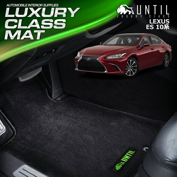 レクサス ES 300h　AXZH10　AXZH11　10系 フロアマット 車　防水　汚れ防止 LEXUS ES 300h　AXZH10　AXZH11　LUXURY CLASS MAT 日本製【UNTIL ラグジュアリークラスマット】