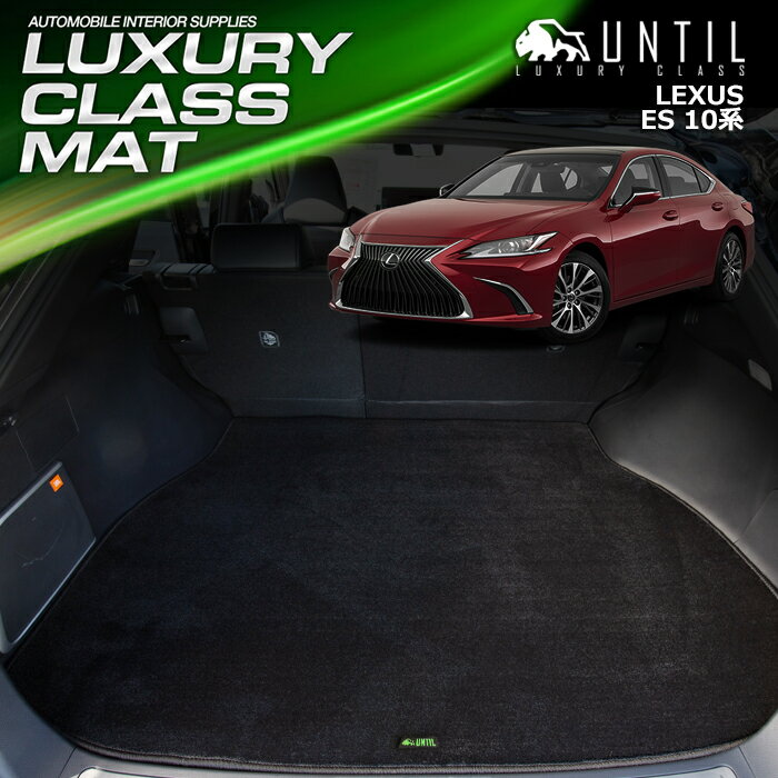 レクサス ES 300h　AXZH10　AXZH11　10系 ラゲッジマット トランクマット 車　防水　汚れ防止　LEXUS ES 300h　AXZH10　AXZH11　LUXURY CLASS MAT 日本製【UNTIL ラグジュアリークラスマット】