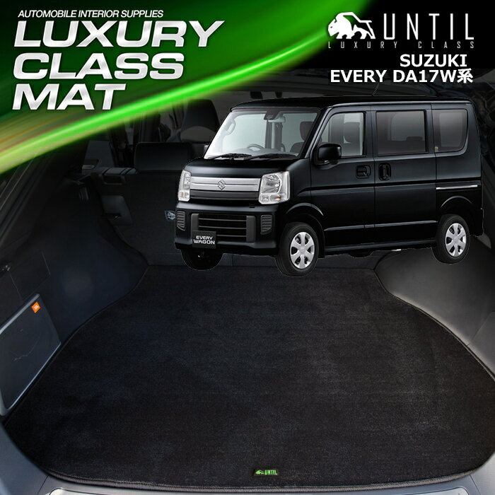 Rakuten - スズキ エブリィワゴン DA17W ラゲッジマット トランクマット 車　防水　汚れ防止　SUZUKI EVERYWAGON　LUXURY CLASS MAT 日本製【UNTIL ラグジュアリークラスマット】