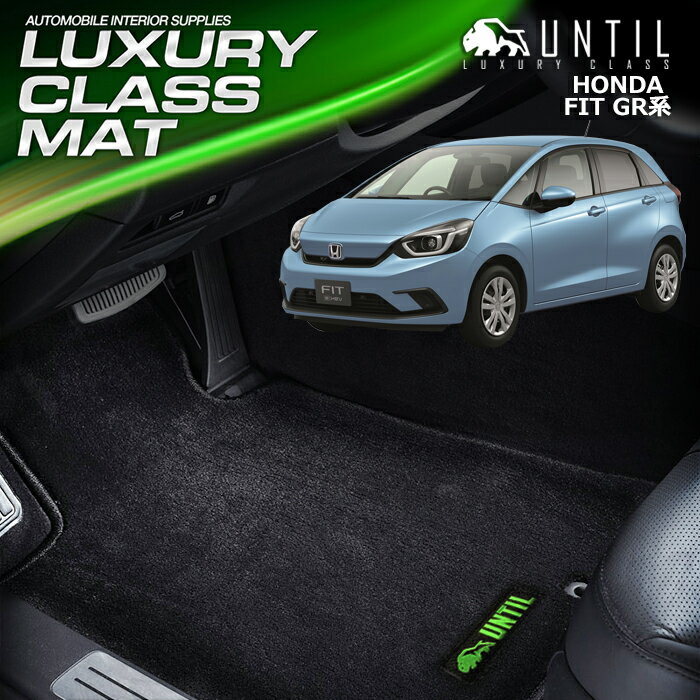 ホンダ　新型　フィット　GR系　GS系　 全グレード対応　フロアマット　車　防水　汚れ防止　HONDA　FIT　GR　GS　LUXURY CLASS MAT　日本製【UNTIL　ラグジュアリークラスマット】