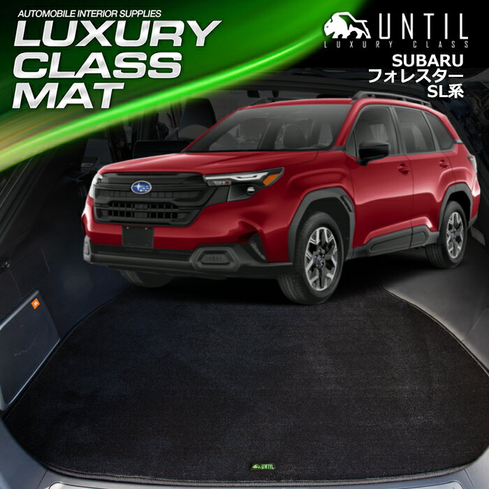 Rakuten - スバル　新型　フォレスター　SL系　ラゲッジマット　トランクマット　車　防水　汚れ防止　SUBARU FORESTER　SL　LUXURY CLASS MAT　日本製【UNTIL　ラグジュアリークラスマット】