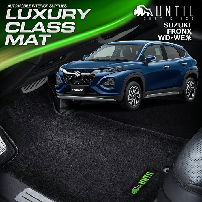 Rakuten - スズキ　新型　フロンクス　WD系　WE系　フロアマット　車　防水　汚れ防止　SUZUKI　FRONX　LUXURY CLASS MAT　日本製　【UNTIL　ラグジュアリークラスマット】