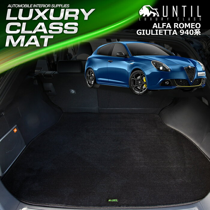 アルファロメオ ジュリエッタ 940系 ラゲッジマット トランクマット 車　防水　汚れ防止　ALFA ROMEO GIULIETTA 940系 LUXURY CLASS MAT 日本製