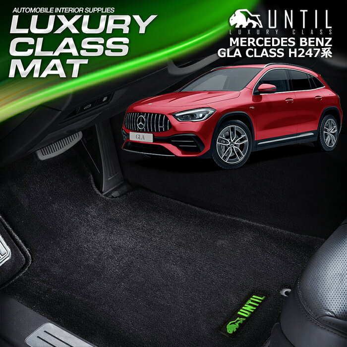 樂天商城 - ベンツ 新型 GLA クラス H247系 フロアマット 車　防水　汚れ防止 BENZ GLA CLASS H247 LUXURY CLASS MAT 日本製【UNTIL ラグジュアリークラスマット】