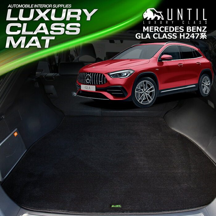 樂天商城 - ベンツ 新型 GLA クラス H247系 ラゲッジマット トランクマット 車　防水　汚れ防止　BENZ GLA CLASS H247 LUXURY CLASS MAT 日本製【UNTIL ラグジュアリークラスマット】