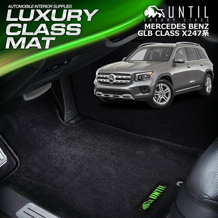 Rakuten - ベンツ 新型 GLB クラス X247系 3列目マット フロアマット 車　防水　汚れ防止 BENZ GLB CLASS X247 LUXURY CLASS MAT 日本製【UNTIL ラグジュアリークラスマット】