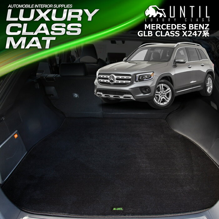 Rakuten - ベンツ 新型 GLB クラス X247系 ラゲッジマット トランクマット 車　防水　汚れ防止　BENZ GLB CLASS X247 LUXURY CLASS MAT 日本製【UNTIL ラグジュアリークラスマット】