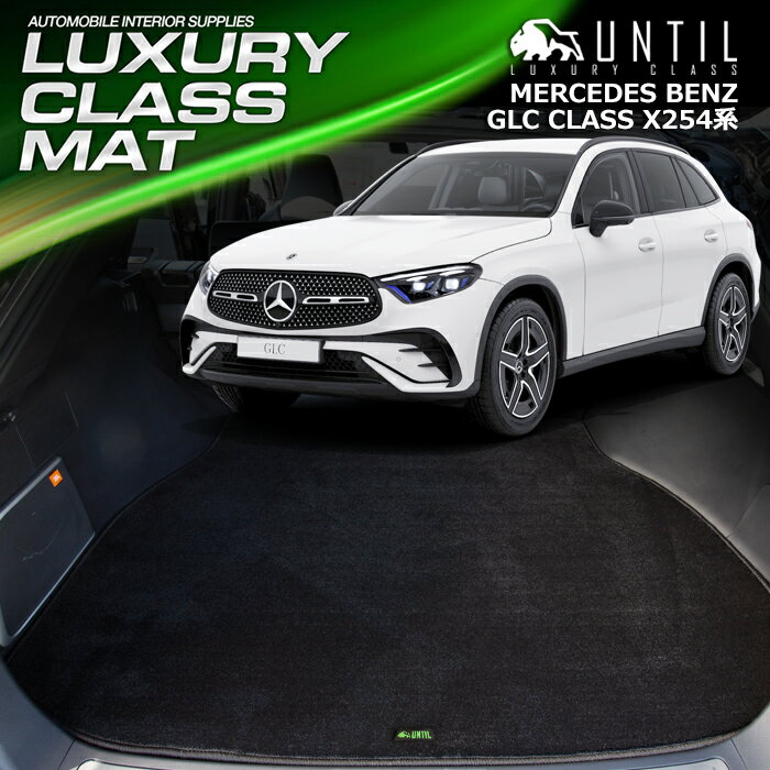 Rakuten - ベンツ　GLCクラス　X254　全グレード対応　ラゲッジマット　トランクマット　車　防水　汚れ防止　BENZ　GLC CLASS 　LUXURY CLASS MAT　日本製　【UNTIL　ラグジュアリークラスマット】