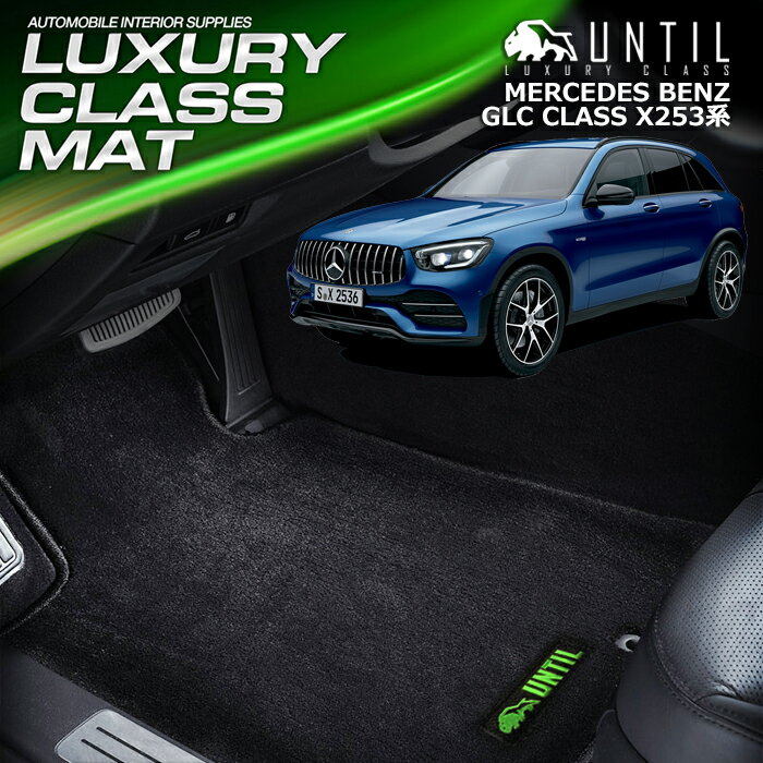 Rakuten - ベンツ GLCクラス X253系（FR/4WD共用) 全グレード対応 フロアマット 車　防水　汚れ防止 BENZ GLC CLASS X253 LUXURY CLASS MAT 日本製【UNTIL ラグジュアリークラスマット】